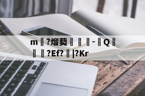 m?熘葜狉-庺Q焵鞜?Ef?|?Kr的简单介绍