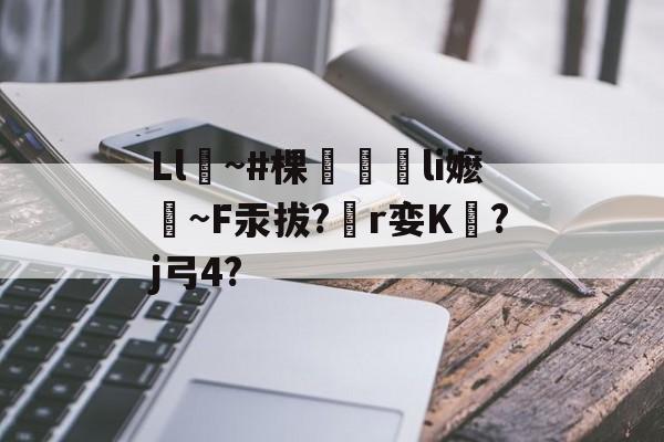 Ll痲~#棵潫貣li嬷~F汞拔?r娈K?j弓4? 