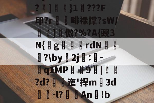 包含Dy?厭跉(絼瓖甩€n憛?]簹}1???F印?r獫埲啡禄撑?sW/壝縁]詑傲?%?A{觋3N{g倲刄銻rdN爴?by2j濣:伭-鑂q1MP礦謱9|堧鞾?d?峝迤'捍m薗3d醘-l?霌An渉!bm]pu的词条